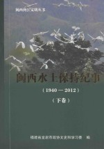 闽西水土保持纪事  1940-2012  下