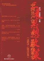 中国共产党“三农”思想政策史  1921-2013年