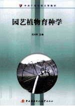 园艺植物育种学