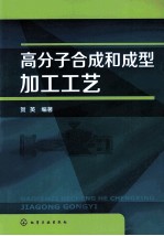 高分子合成和成型加工工艺