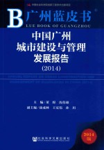 广州蓝皮书  中国广州城市建设与管理发展报告  2014