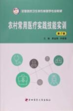 农村常用医疗实践技能实训
