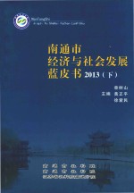 南通市经济与社会发展蓝皮书  2013  下