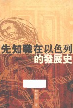 先知职在以色列的发展史