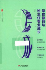 大夏书系  学校德育与班主任专业成长