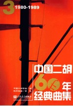 中国二胡60年经典曲集  1980-1989  3