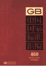 中国国家标准汇编  460  GB  25122-25150  2010年制定