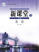 新课堂  英语  必修3