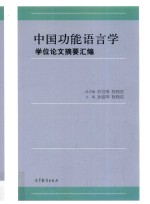 中国功能语言学学位论文摘要汇编