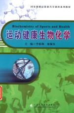 国家级精品资源共享课程系列教材  运动健康生物化学