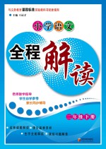 小学语文全程解读  二年级  下