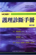 MOSBY护理诊断手册  第3版