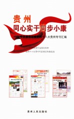 贵州，同心实干同步小康  中央媒体迎接党的十八大贵州专刊汇编