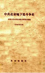 中共北京地下党斗争史  征求意见稿