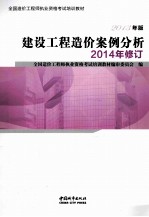 建筑工程造价案例分析  2014年修订  第7版