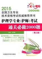 2015全国卫生专业技术资格考试权威推荐用书  护理学专业考试通关必做2000题  第3版