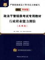 政法干警招录考试专用教材  行政职业能力测验  本硕类