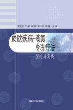 皮肤疾病  液氮冷冻疗法  理论与实践