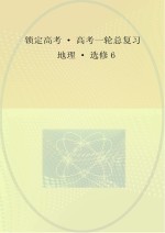 锁定高考  高考一轮总复习  地理  选修6