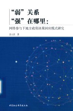 弱关系强在哪里  网络参与下地方政府决策回应模式研究