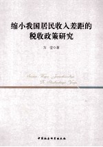 缩小我国居民收入的税收政策研究