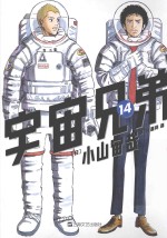 宇宙兄弟  14