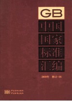 中国国家标准汇编  2010年修订-16