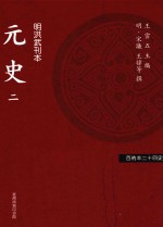 百衲本二十四史  元史  2