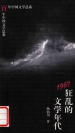 百年中国文学总系  1967狂乱的文学年代