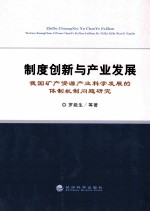 制度创新与产业发展  我国矿产资源产业科学发展的体制机制问题研究