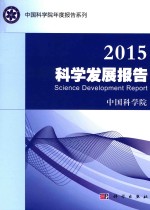 2015科学发展报告