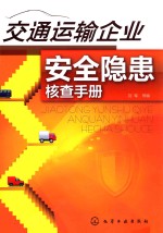 交通运输企业安全隐患核查手册