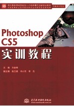 Photoshop CS5实训教程