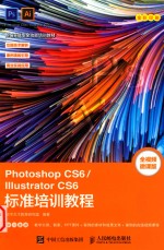 Photoshop CS6/Illustrator CS6标准培训教程