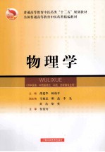 物理学  供中医类中西医结合中药药学等专业用