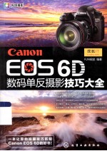 Canon EOS 6D数码单反摄影技巧大全