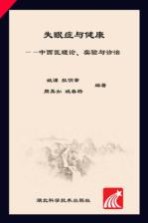 失眠症与健康  中西医理论、实验与诊治