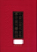 中国近现代女性学术丛刊  续编  8  第23册