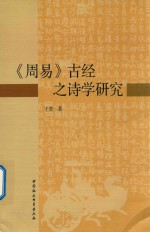 《周易》古经之诗学研究