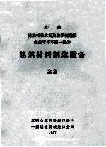 苏联建设材料水泥及玻璃制造设备参考样本  第1部分  建筑材料制造设备  22