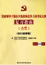 党政领导干部公开选拔和竞争上岗考试大纲复习指南  上  全2册  2013最新版