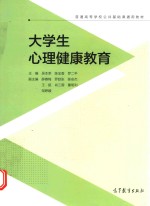 普通高等学校公共基础课通用教材  大学生心理健康教育