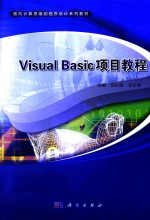 Visual Basic项目教程