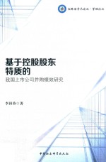 基于控股股东特质的我国上市公司并购绩效研究