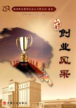 鞍山民企集团创业三十年丛书  1986-2016  卷5  创业风采