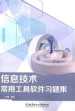 信息技术常用工具软件习题集