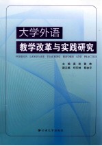 大学外语教学改革与实践研究