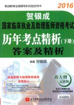 2016贺银成国家临床执业及助理医师资格考试  历年考点精析  下  答案及精析  新大纲最新版