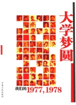 大学梦圆  我们的1977，1978