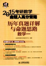 2015考研数学命题人高分策略  历年真题详解与命题思路  数学1